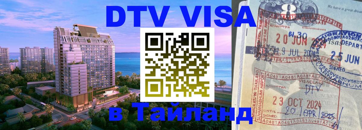 Купить DTV визу в Таиланд Артём 